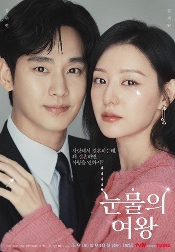 19% 돌파 '눈물의 여왕'…'사랑의 불시착' 넘고 tvN 역대 1위 올라서나 [N이슈]