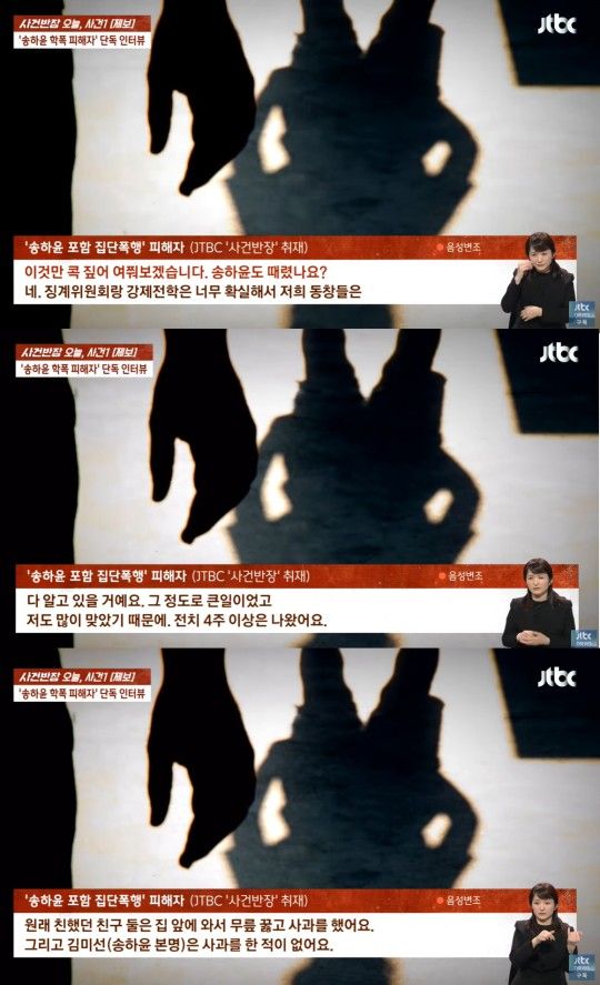"전치 4주 상해" '학폭' 송하윤, 피해자 입 열었다