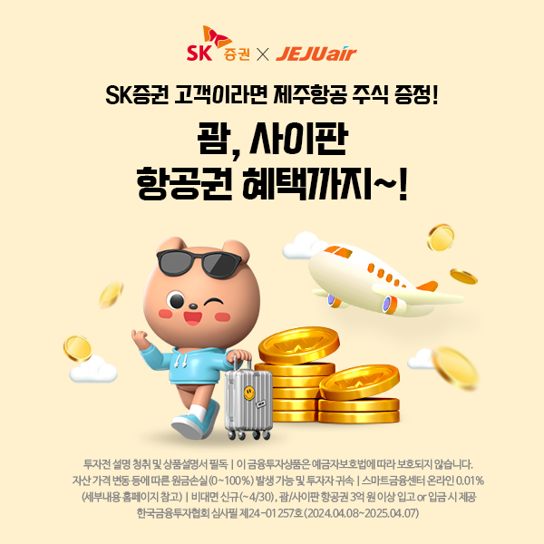 SK증권-제주항공, 4월 말까지 '주식·항공권 증정' 이벤트