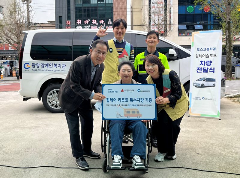 포스코퓨처엠 "포항, 광양 장애인 시설에 휠체어리프트 기부"