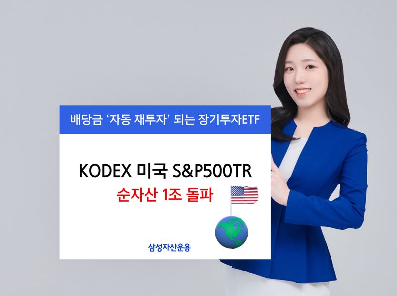 삼성운용, 'KODEX 미국S&amp;P500TR' 순자산 1조원 돌파