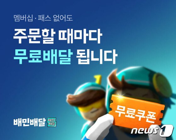 배달의민족, 10%할인에 이어 무료배달 제공(우아한형제들 제공)