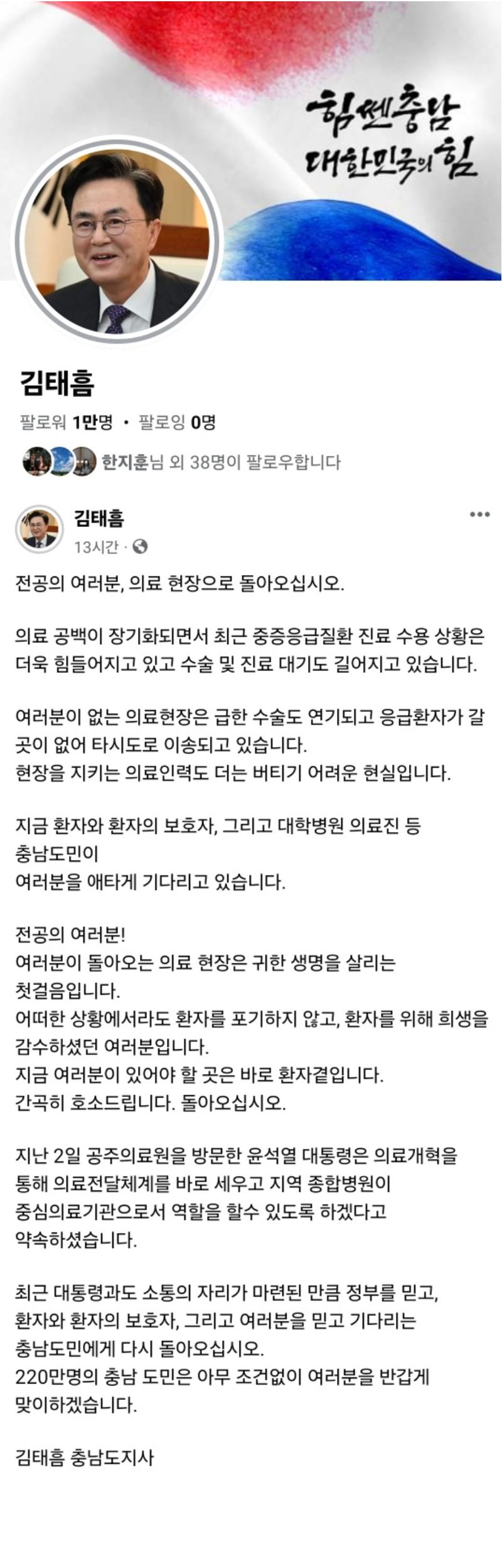 김태흠 충남지사가 8일 오후 자신의 페이스북에 올린 의료 현장 복귀 호소문.