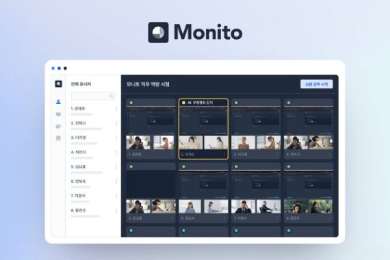 AI 감독 시스템 ‘모니토', 한국보건사회연구원 공채 필기시험에 성공적 도입 완료