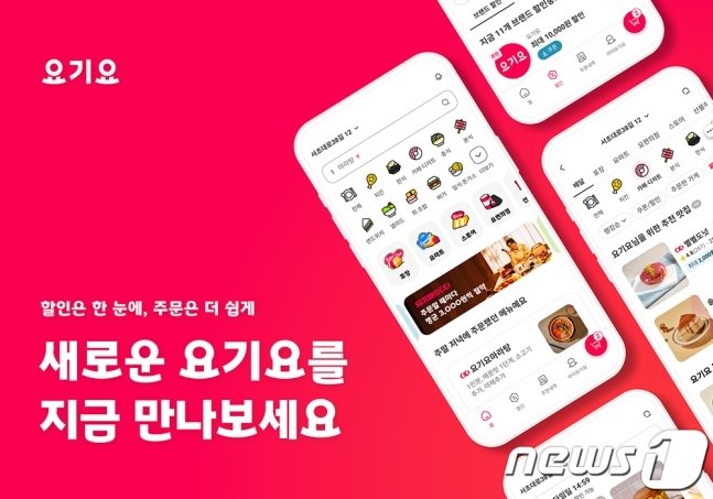 요기요 앱 UI·UX 개편(위대한상상 제공) ⓒ News1