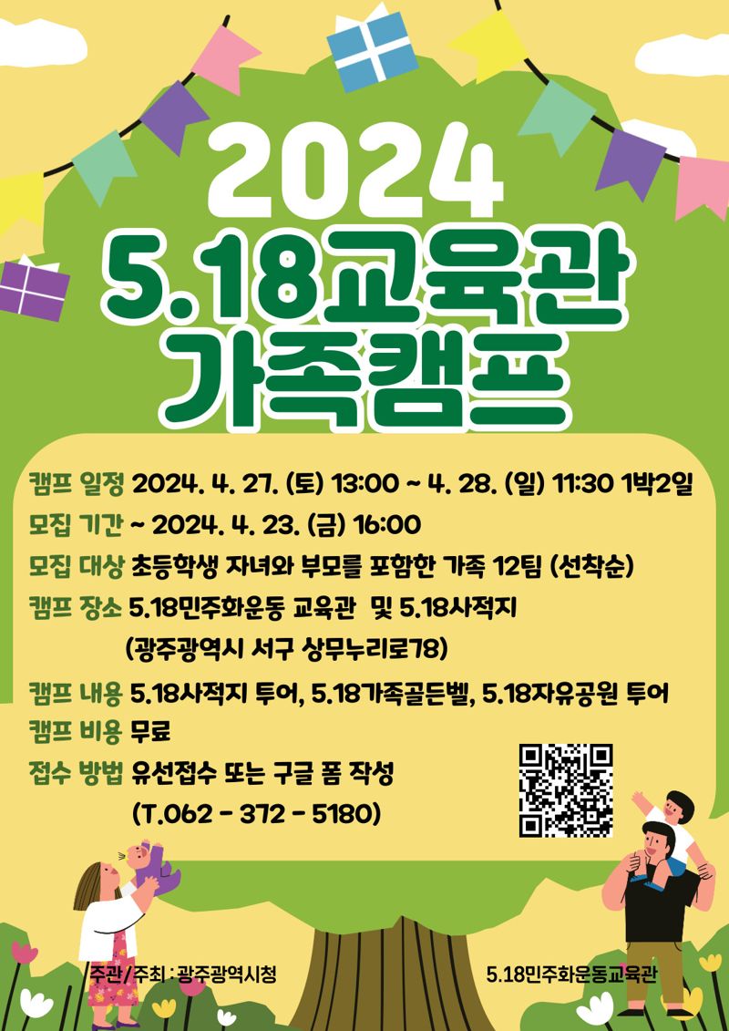 광주광역시 5·18민주화운동교육관, 초등생 자녀 둔 가족 대상 '5·18캠프' 운영