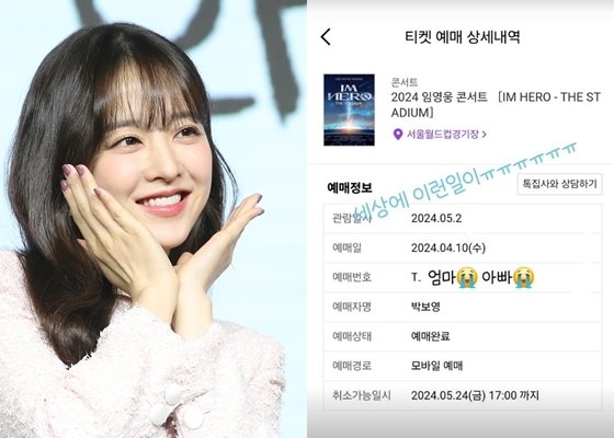 박보영, 부모 위해 임영웅 콘서트 티케팅 도전…성공에 감격 "세상에 이런 일이"