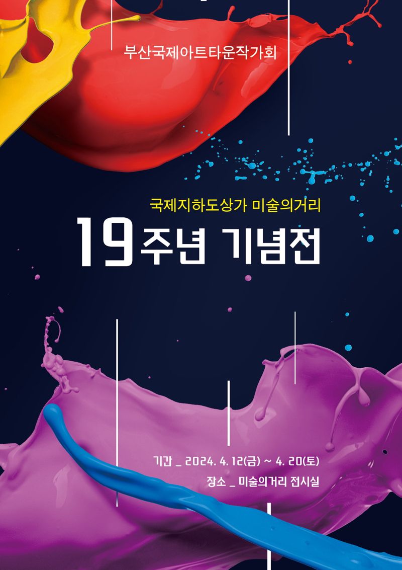 부산 국제지하도상가 미술의거리 ‘19주년 기념전’ 홍보물. 부산시설공단 제공