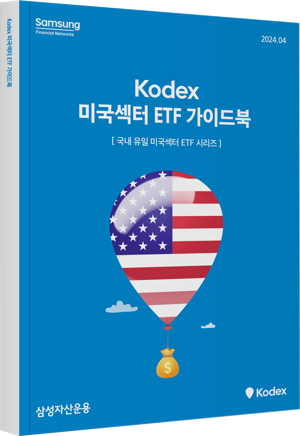 삼성운용, ‘KODEX 미국섹터 ETF 가이드북’ 발간