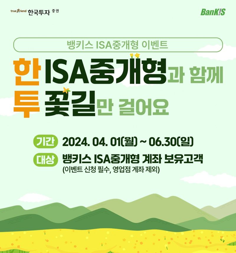 한국투자증권은 오는 6월 말까지 뱅키스 이용자 대상으로 중개형 ISA 이벤트를 진행한다. 한국투자증권 제공