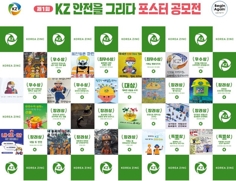 ‘제 1회 KZ 안전을 그리다’ 포스터 시상작으로 꾸며진 포토월. 고려아연 제공