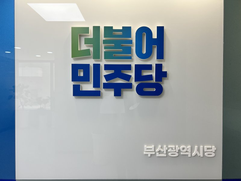 [부산=뉴시스] 원동화 기자 = 더불어민주당 부산시당. dhwon@newsis.com *재판매 및 DB 금지