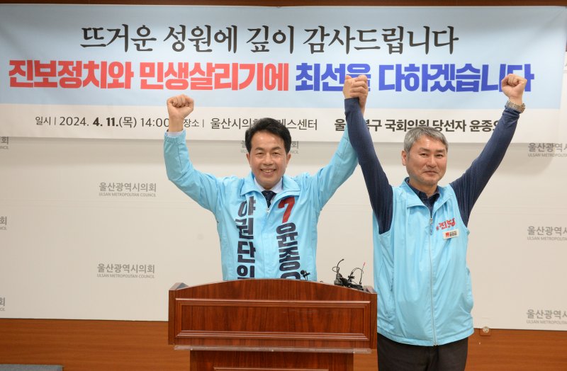 [울산=뉴시스] 배병수 기자 = 진보당 윤종오 울산 북구 당선인이 11일 오후 울산시의회 프레스센터에서 기자회견을 열고 시민들에게 당선소감을 전하고 있다. 2024.04.11. bbs@newsis.com