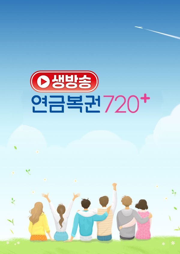 MBC '생방송 연금복권 720+'
