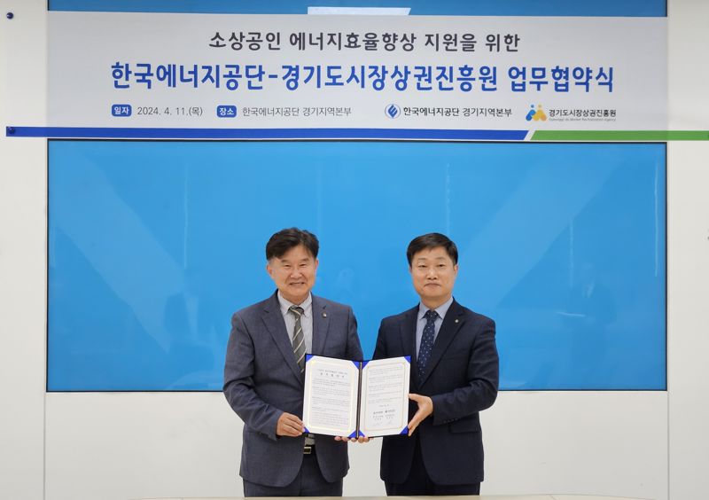 경기도시장상권진흥원-한국에너지공단, 소상공인 에너지 비용 부담 완화 '협약'