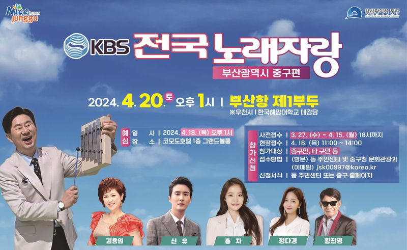 KBS 전국노래자랑 부산 중구편 포스터. 중구 제공