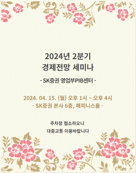 SK증권 PIB센터,15일 '2분기 경제전망 세미나'