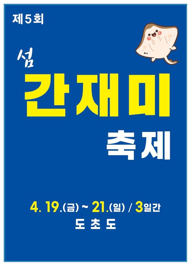 전남 신안군은 오는 19~21일 도초도 수국공원 일원에서 '제5회 섬 간재미 축제'가 열린다고 밝혔다. 신안군 제공