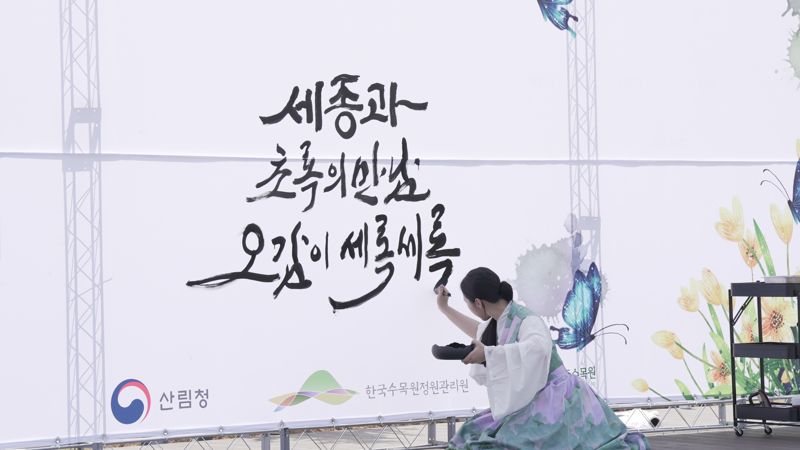 13일 국립세종수목원 가든센터 개막식에서 글씨당 김소영 작가가 붓글씨와 꽃그림을 선보이는 퍼포먼스를 하고 있다.