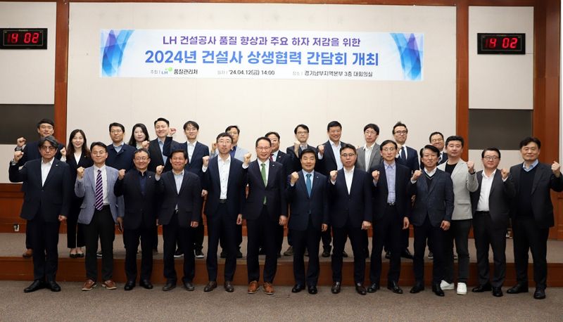 지난 12일 경기 성남시에 위치한 LH 경기남부지역본부에서 열린 '2024년 건설사 상생협력 간담회'에서 LH 및 건설사 관계자들이 기념촬영을 하고 있다. LH 제공