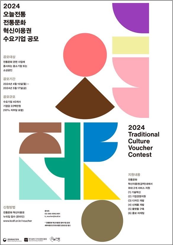 '2024 전통문화 혁신이용권' 수요기업 공모 포스터. 문화체육관광부 제공