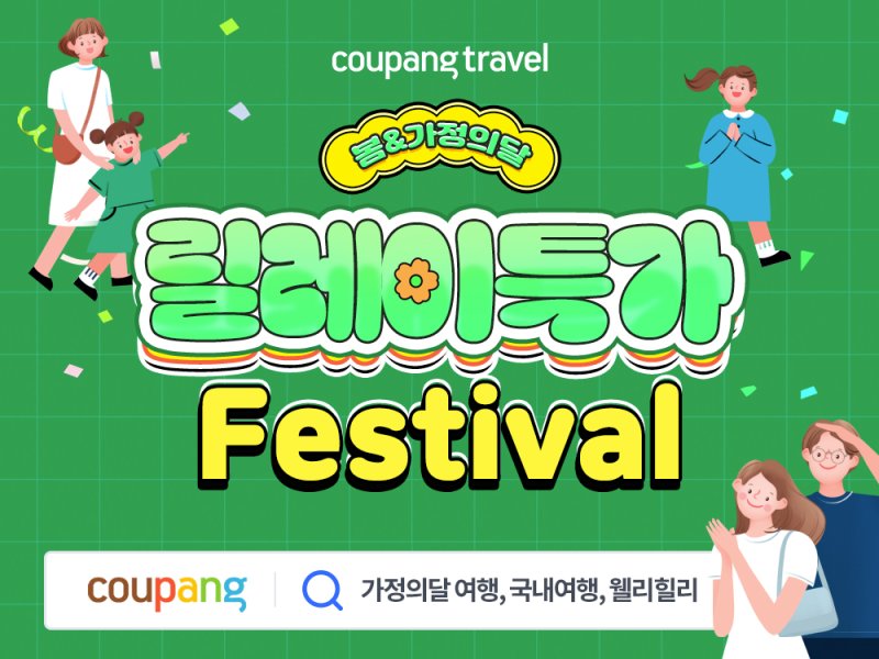 [서울=뉴시스]쿠팡이 다가오는 5월 황금 연휴를 맞아 다양한 여행상품을 파격적인 특가에 구매할 수 있는 '릴레이특가' 프로모션을 진행한다고 15일 밝혔다.2024.04.15.(사진=쿠팡 제공)photo@newsis.com
