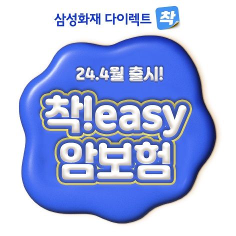 삼성화재 다이렉트 착, 인슈어테크 '착!easy 암보험' 출시