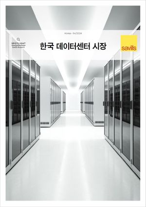세빌스코리아, '韓데이터센터 시장' 리포트 발행