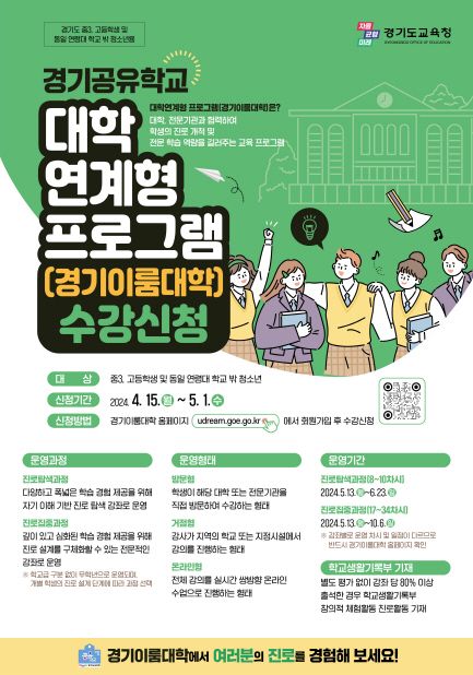 경기도교육청, 경기공유학교 대학연계형 프로그램 '참여 학생 모집'