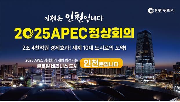 인천시는 내년 11월 한국에서 열리는 아시아태평양경제협력체(APEC) 정상회의 개최 도시 유치 경쟁에 나섰다. 인천시 제공.