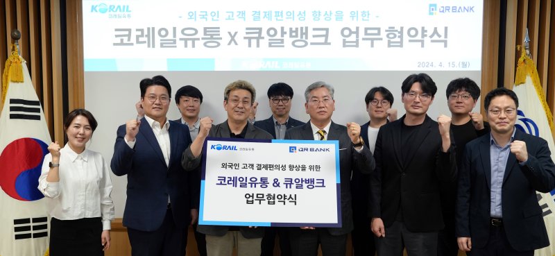 [서울=뉴시스] 코레일유통과 ㈜큐알뱅크가 16일 코레일유통 본사에서 철도역 상업시설 결제수단 확대를 위한 업무협약을 체결했다고 밝혔다. 김영태(왼쪽에서 네번째) 코레일유통 대표와 이성진(왼쪽에서 다섯번째) ㈜큐알뱅크 회장등 양사 관계자들이 기념촬영을 하고 있다. 2024.04.16. (사진=코레일유통 제공) photo@newsis.com *재판매 및 DB 금지