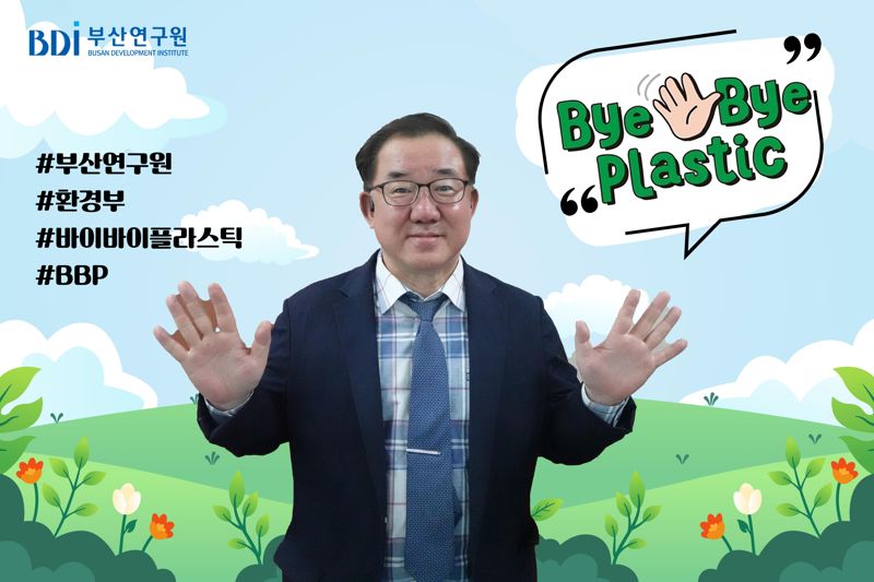 지난 15일 신현석 부산연구원장이 ‘바이바이 플라스틱 챌린지’에 동참해 플라스틱 사용 절감을 약속하는 메시지를 담은 인증샷을 찍고 있다. 부산연구원 제공