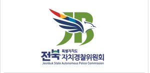 전북자치경찰, 경찰사무 우수 시군 시상