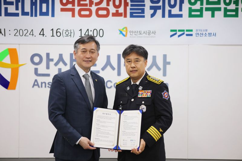 안산도시공사-안산소방서, 시민안전 강화 '업무협약'