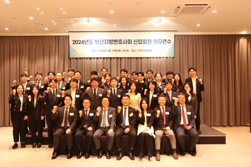 부산지방변호사회, 2024년 신입회원 의무연수