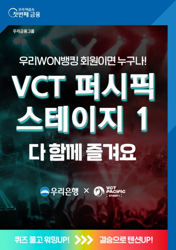"VCT 플레이오프 초청 이벤트"..우리은행, LCK에서 이어 VCT 퍼시픽도 후원 