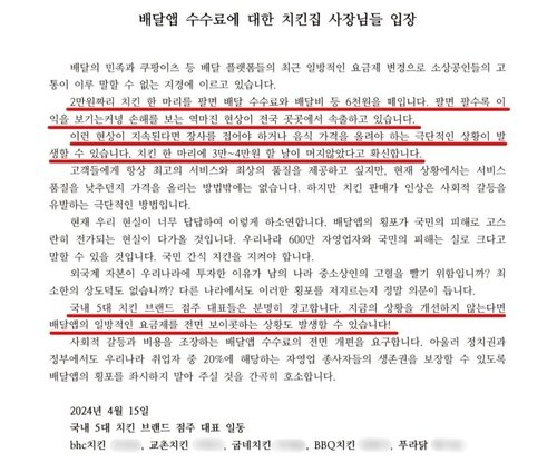 전국 5대 치킨 브랜드 점주들 성명 치킨 점주들은 배달 앱의 갑질 횡포에 죽을 맛이라며 정부 당국과 국회의 도움을 요청하고 있다. [5대 치킨 점주들 제공]
