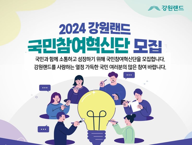 '2024 국민참여혁신단' 모집 공고 포스터. 강원랜드 제공