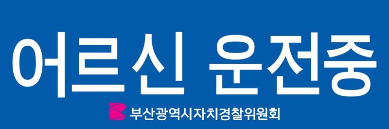부산시 자치경찰위, 19일부터 고령운전자 표지 배부