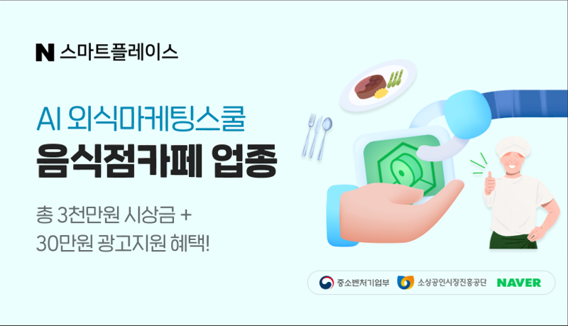 소진공, 네이버와 'AI 외식 마케팅 스쿨' 교육 오픈