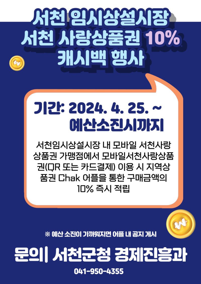 [서천=뉴시스] 서천군 임시특화시장 ‘10~30% ’상품권 할인 행사 안내 포스터. (자료= 서천군 제공) *재판매 및 DB 금지
