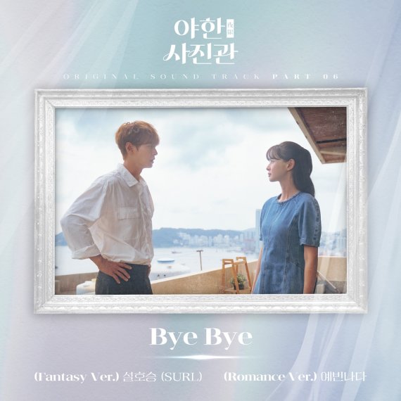 '야한(夜限) 사진관' 새 OST 설호승∙예빈나다 'Bye Bye' 발매