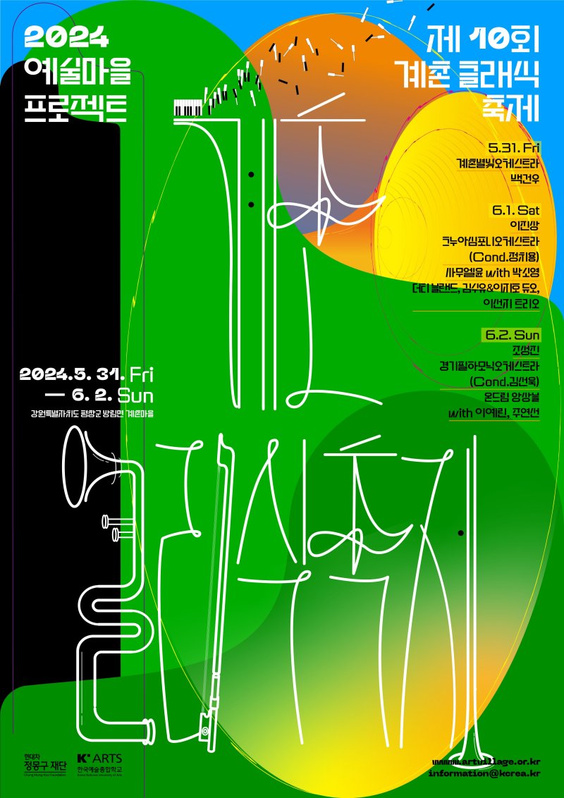 '계촌 클래식 축제' 10주년 포스터. 현대차 정몽구재단 제공