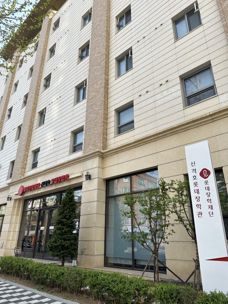 [서울=뉴시스] 이혜원 기자 = 서울 마포구 망원동에 위치한 '신격호 롯데장학관' 외관. march11@newsis.com 2024.04.17. *재판매 및 DB 금지 *재판매 및 DB 금지