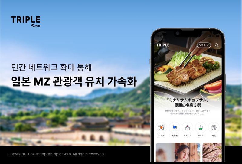 "일본 MZ 관광객 유치 가속화"···트리플 코리아, 국내외 협업 프로모션