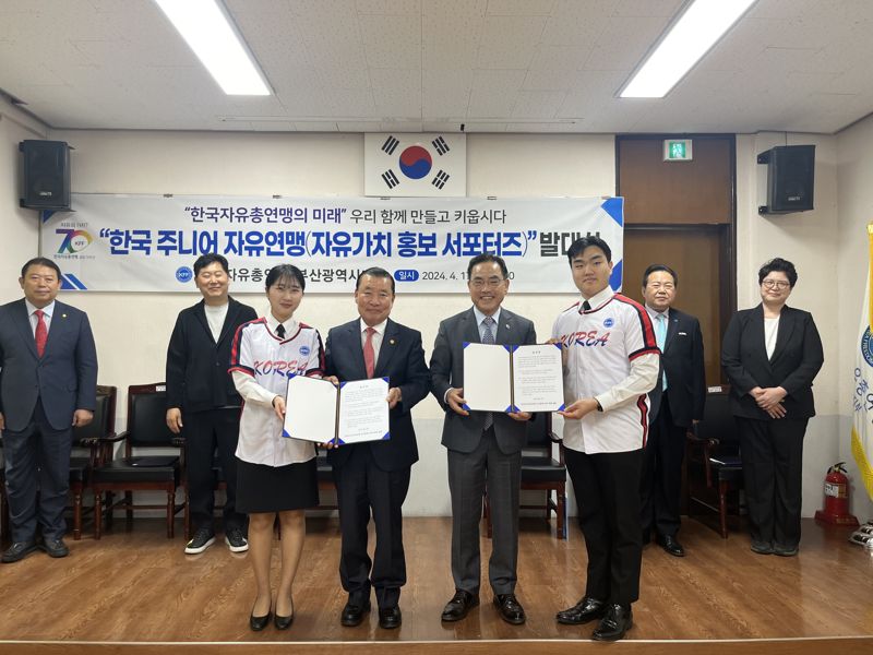 '한국주니어자유연맹 부산시지부' 발족..시·도지부 최초로