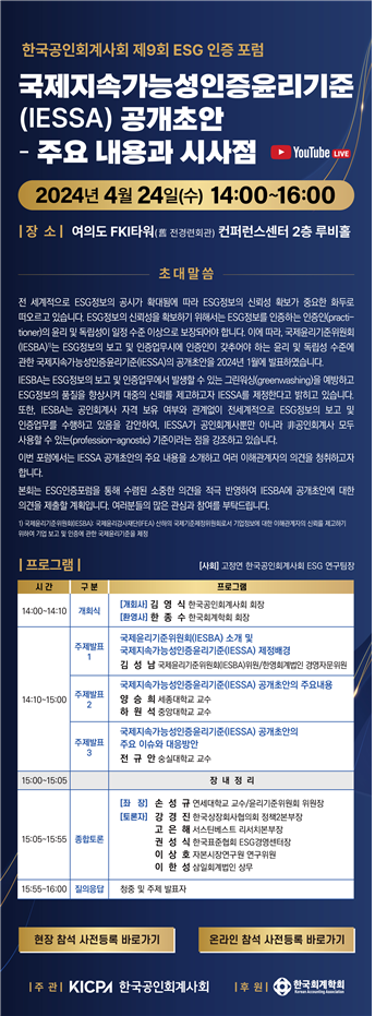 오는 24일 열리는 ‘제9회 ESG 인증포럼’ 프로그램 / 사진=한국공인회계사회 제공