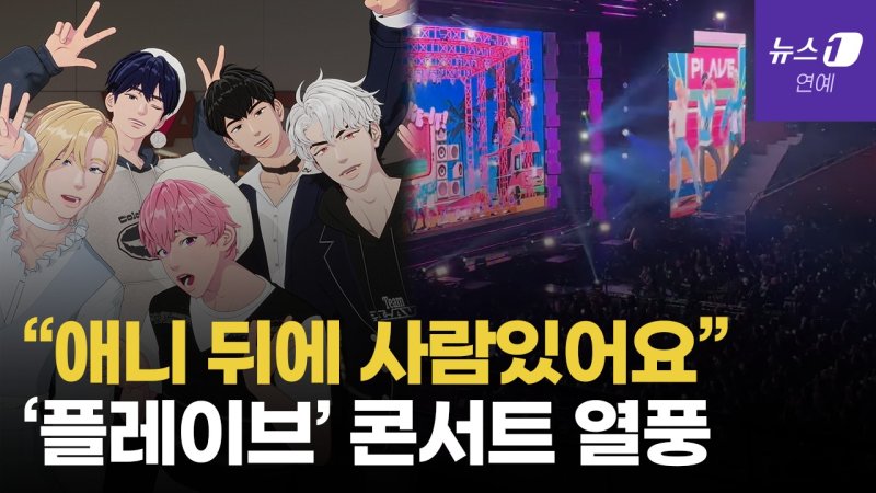 [영상] 버추얼 아이돌 '플레이브' 첫 콘서트에 열광…팬들이 말하는 인기 비결은?