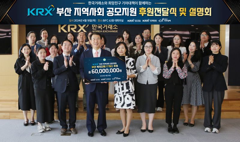 한국거래소가 18일 부산 지역 17개소 복지단체에 후원금을 전달했다. 사진=한국거래소 제