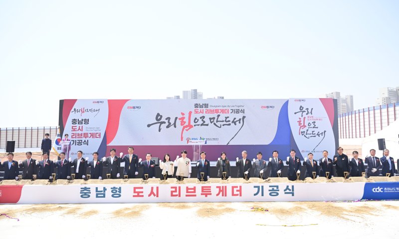 [홍성=뉴시스] 충남형 도시리브투게더 첫 사업 기공식 모습. *재판매 및 DB 금지